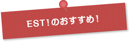 EST!のおすすめ