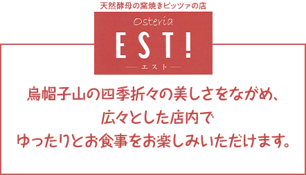 EST! 鳥帽子屋の四季折々の美しさをながめ、広々とした店内でゆったりとお食事をお楽しみいただけます。